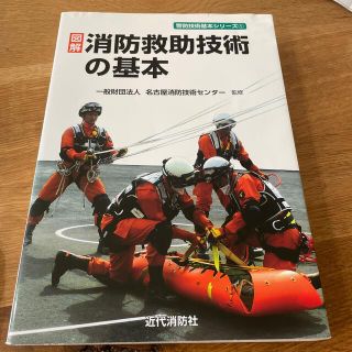 図解消防救助技術の基本(人文/社会)