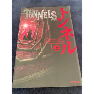 トンネル 上(文学/小説)