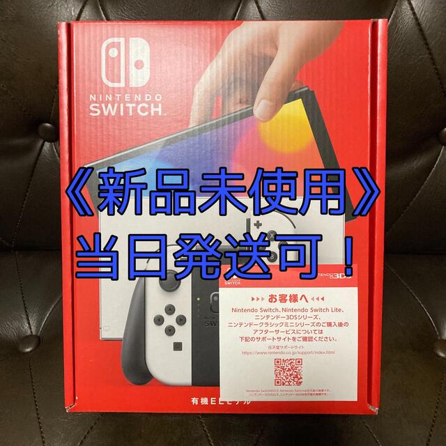 任天堂新品未使用/即日発送Nintendo Switch 有機ELホワイト