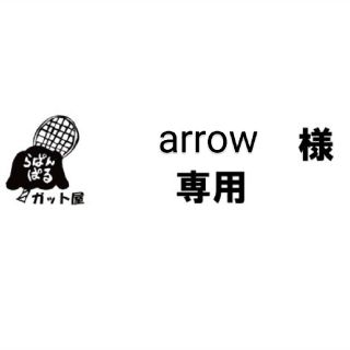 バボラ(Babolat)の【arrow様専用ページ】2張りセット(その他)