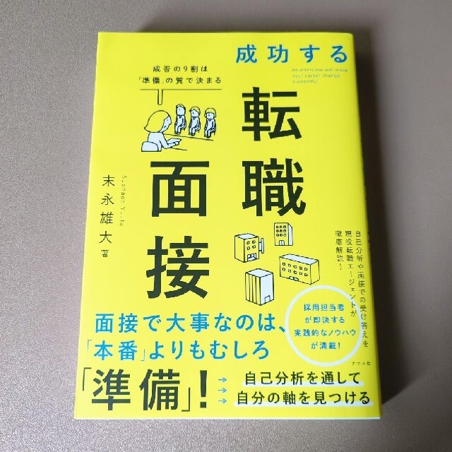 ☆ゆばツー様専用☆成功する転職面接 成否の９割は「準備」の質で決まる　末永雄大 エンタメ/ホビーの本(ビジネス/経済)の商品写真