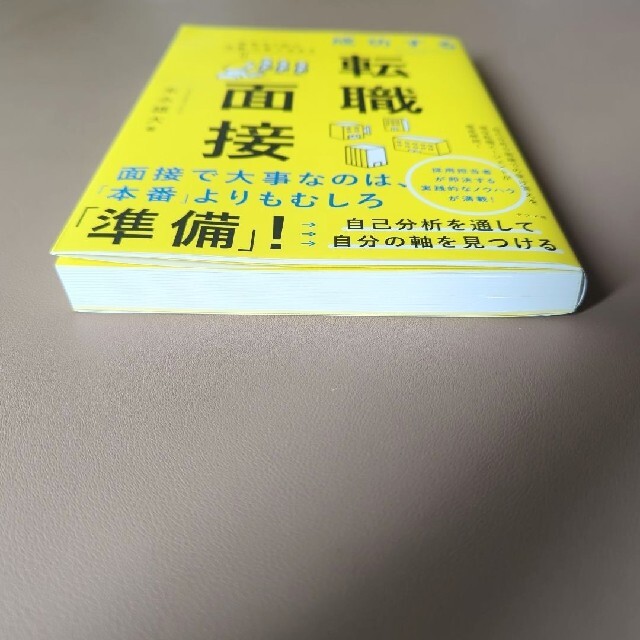 ☆ゆばツー様専用☆成功する転職面接 成否の９割は「準備」の質で決まる　末永雄大 エンタメ/ホビーの本(ビジネス/経済)の商品写真