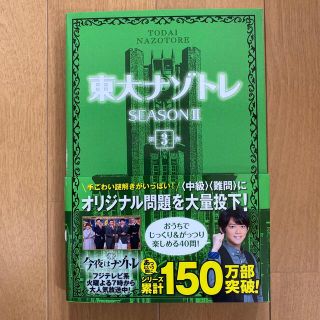 東大ナゾトレＳＥＡＳＯＮ２ 第３巻(アート/エンタメ)