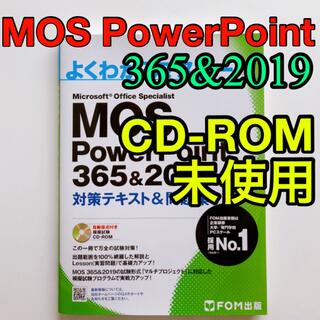 よくわかるマスター MOS PowerPoint 365&2019(資格/検定)