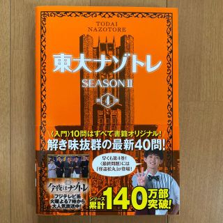 東大ナゾトレＳＥＡＳＯＮ２ 第４巻(アート/エンタメ)