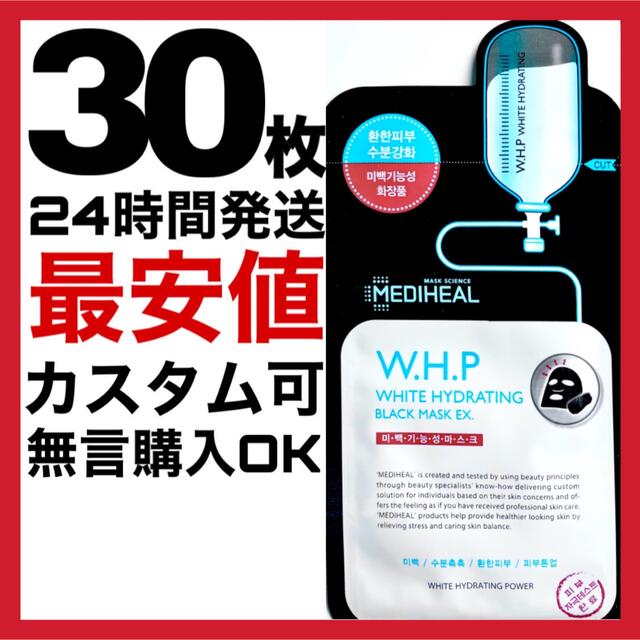 30枚WHPメディヒールmedihealメディヒル韓国コスメフェイスパック コスメ/美容のスキンケア/基礎化粧品(パック/フェイスマスク)の商品写真