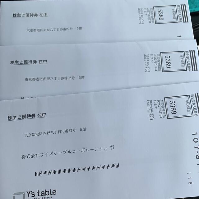 ワイズテーブル株主優待1万5千円レストラン/食事券