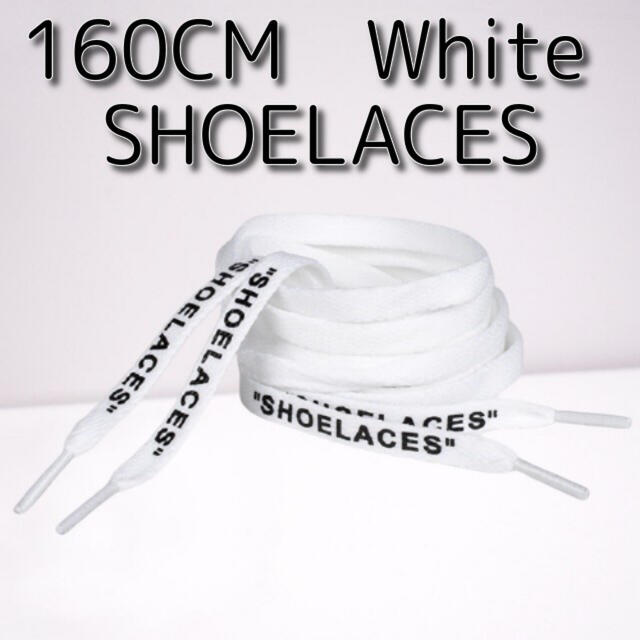 靴紐 ホワイト 160cm 靴ひも”SHOELACES”シューレース メンズの靴/シューズ(スニーカー)の商品写真