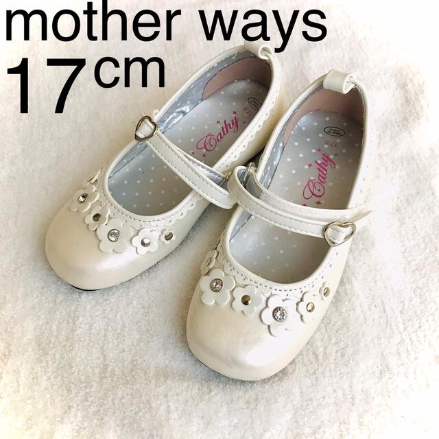 motherways(マザウェイズ)のmotherways 子供フォーマルシューズ17cm マットホワイト白　 キッズ/ベビー/マタニティのキッズ靴/シューズ(15cm~)(フォーマルシューズ)の商品写真