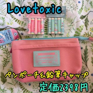 ラブトキシック(lovetoxic)の《新品・タグ付き未使用》Lovetoxic ペンポーチ＆鉛筆キャップ(ペンケース/筆箱)