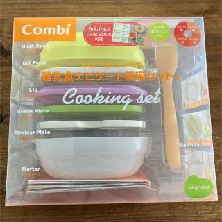 コンビ(combi)のコンビ　離乳食ナビゲート調理セットc(離乳食調理器具)