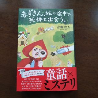 赤ずきん、旅の途中で死体と出会う。(文学/小説)