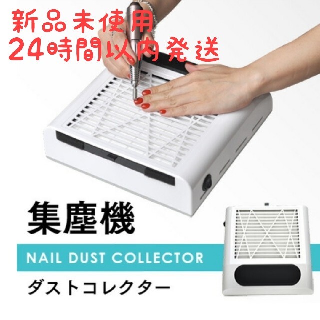【新品未使用】ネイルダストコレクター　集塵機　NAILDUSTCOLLECOR