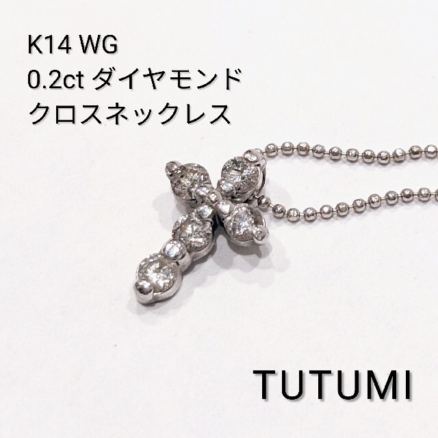 JEWELRY TSUTSUMI(ジュエリーツツミ)のツツミ K14WG ホワイトゴールド 0.2ct ダイヤモンド クロスネックレス レディースのアクセサリー(ネックレス)の商品写真