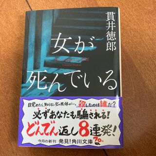 女が死んでいる(その他)