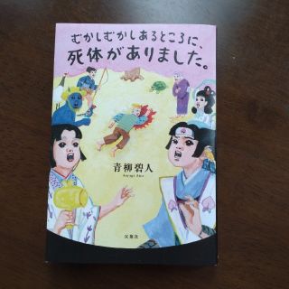 むかしむかしあるところに、死体がありました。(文学/小説)