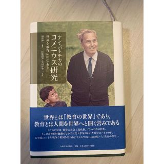 ヤン・パトチカのコメニウス研究 世界を教育の相のもとに(人文/社会)