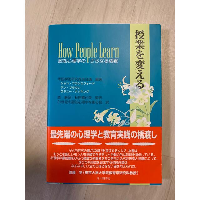 授業を変える 認知心理学のさらなる挑戦 エンタメ/ホビーの本(人文/社会)の商品写真