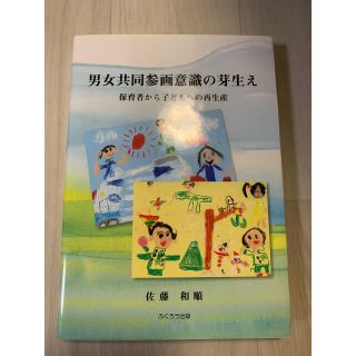 男女共同参画意識の芽生え 保育者から子どもへの再生産(人文/社会)