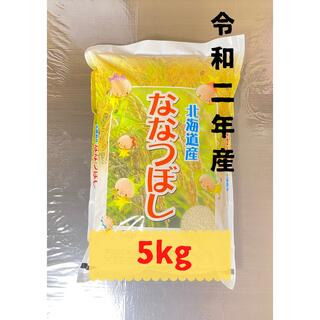 令和2年産 北海道産 ななつぼし 精米 5kg(米/穀物)