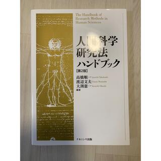 人間科学研究法ハンドブック 第２版(人文/社会)