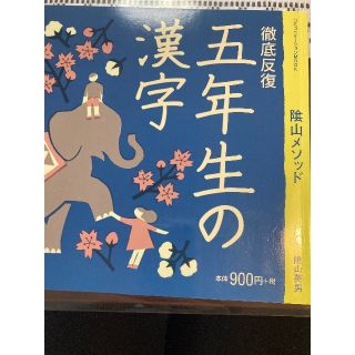 五年生の漢字　陰山メソッド(趣味/スポーツ/実用)