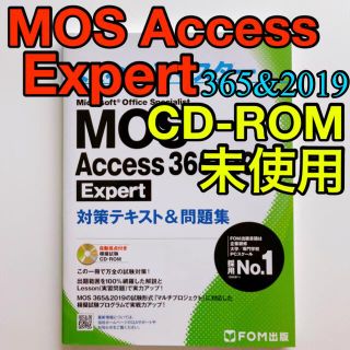 よくわかるマスター MOS Access 365&2019 Expert(資格/検定)