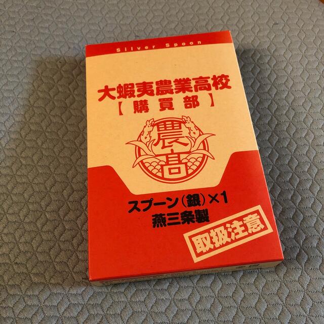 小学館(ショウガクカン)の銀の匙 スプーン 未使用 エンタメ/ホビーの漫画(少年漫画)の商品写真