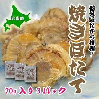 焼き　ホタテ　75ｇ　3パック　ほたて　帆立　北海道産　おつまみ　(魚介)