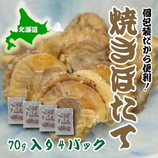 焼き　ホタテ　75ｇ　4パック　ほたて　帆立　北海道産　おつまみ　(魚介)