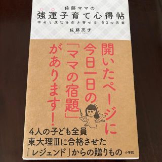 ショウガクカン(小学館)の佐藤ママの強運子育て心得帖 幸せと成功を引き寄せる５３の言葉(結婚/出産/子育て)