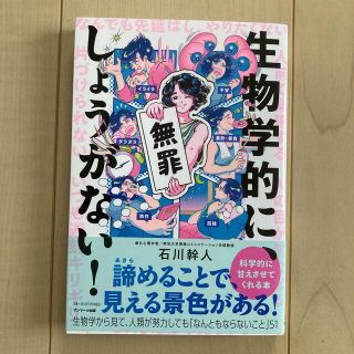 生物学的に、しょうがない！(文学/小説)