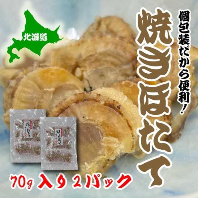 焼き　ホタテ　75ｇ　2パック　ほたて　帆立　北海道産　おつまみ　 食品/飲料/酒の食品(魚介)の商品写真