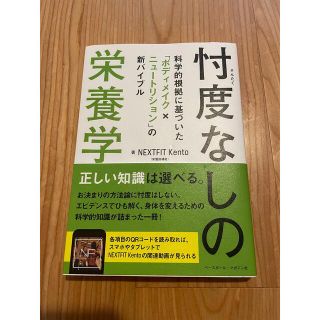 忖度なしの栄養学　NEXTFIT Kento (健康/医学)