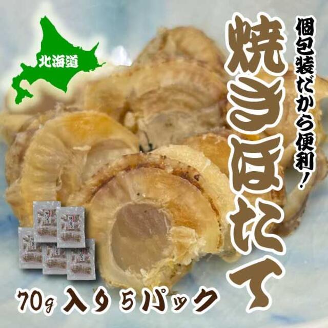 焼き　ホタテ　75ｇ　5パック　ほたて　帆立　北海道産　おつまみ　 食品/飲料/酒の食品(魚介)の商品写真