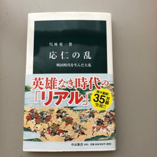 応仁の乱 戦国時代を生んだ大乱(その他)