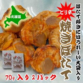 ピリ辛　焼き　ホタテ　75ｇ　2パック　ほたて　帆立　北海道産　おつまみ　(魚介)
