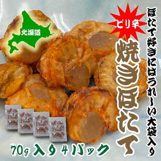 ピリ辛　焼き　ホタテ　75ｇ　4パック　ほたて　帆立　北海道産　おつまみ　(魚介)