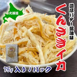 くんさき　バター醤油味　75g　１パック　スルメ　北海道産　おつまみ　珍味(魚介)