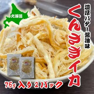 今だけ1000円　くんさき　バター醤油味　75g　2パック　北海道産　おつまみ(魚介)