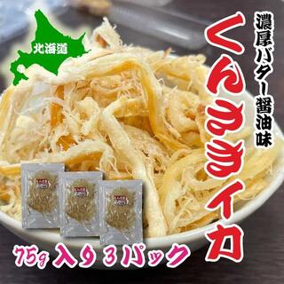くんさき　バター醤油味　75g　3パック　するめ　北海道産　おつまみ　珍味(魚介)