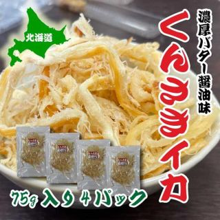 くんさき　バター醤油味　75g　4パック　するめ　北海道産　おつまみ　珍味(魚介)