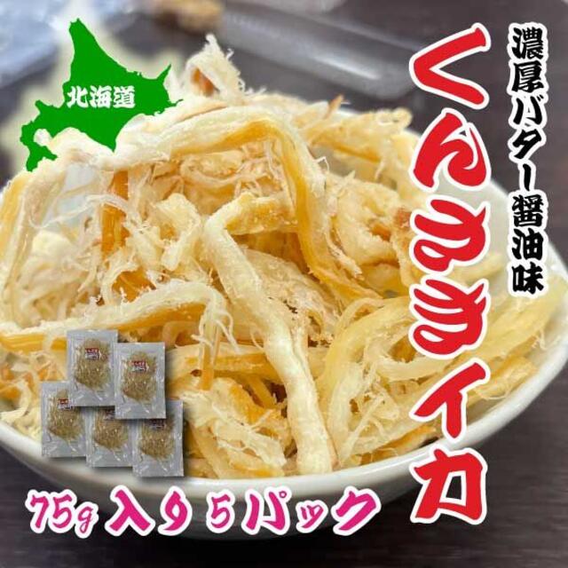 くんさき　バター醤油味　75g　5パック　するめ　北海道産　おつまみ　珍味 食品/飲料/酒の食品(魚介)の商品写真