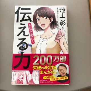 まんがで身につく「伝える力」(ビジネス/経済)