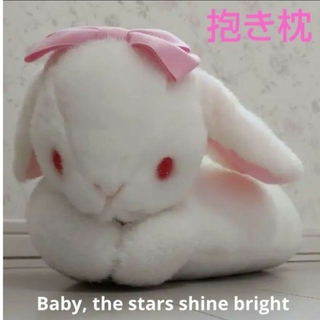 ベイビーザスターズシャインブライト(BABY,THE STARS SHINE BRIGHT)の1301 Baby, the stars shine bright 抱き枕 白(ぬいぐるみ)
