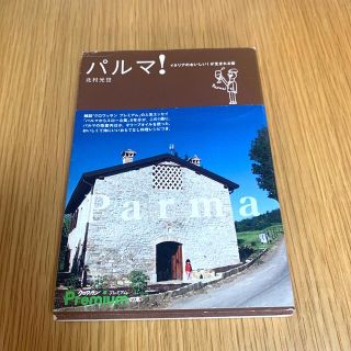 マガジンハウス(マガジンハウス)のパルマ！ イタリアのおいしい！が生まれる街　おもてなし料理レシピつき(料理/グルメ)