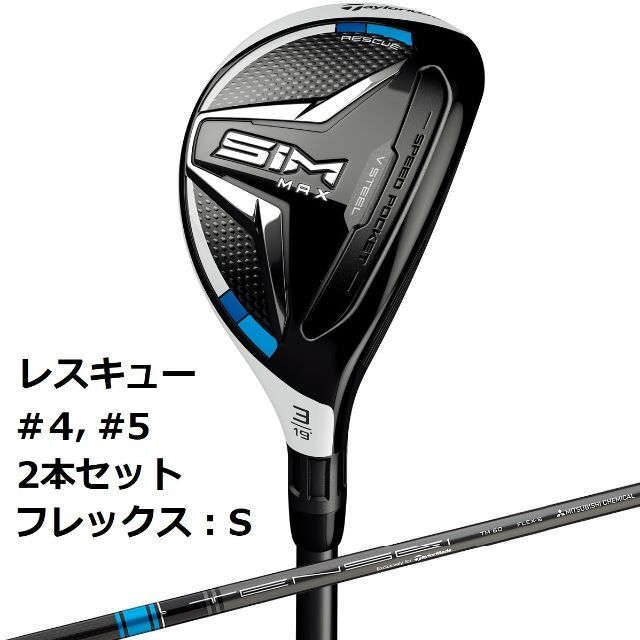 新品 SIM MAX レスキュー #4/#5 2本セット カーボン S