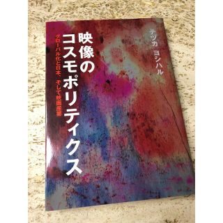 映像のコスモポリティクス グロ－バル化と日本、そして映画産業(人文/社会)