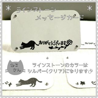 ＊ラインストーン付きメッセージカード＊シルバー　クリア　ありがとう　ねこ　猫(カード/レター/ラッピング)