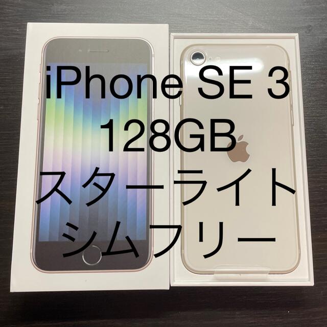 新品 iPhone SE3 128GB スターライト SIMロック解除済 本体